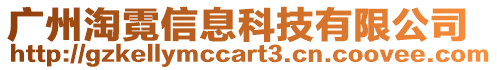 廣州淘霓信息科技有限公司