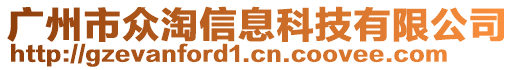 廣州市眾淘信息科技有限公司