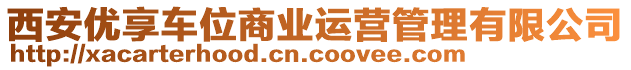 西安優(yōu)享車位商業(yè)運(yùn)營(yíng)管理有限公司