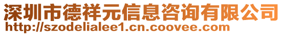 深圳市德祥元信息咨詢有限公司