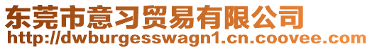 東莞市意習(xí)貿(mào)易有限公司