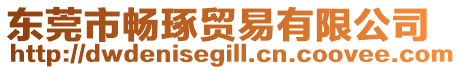 東莞市暢琢貿(mào)易有限公司