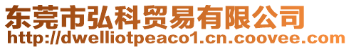 東莞市弘科貿(mào)易有限公司