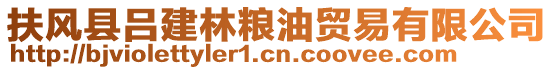 扶風(fēng)縣呂建林糧油貿(mào)易有限公司