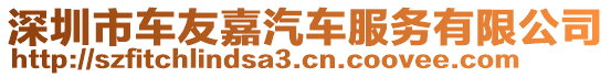 深圳市車友嘉汽車服務(wù)有限公司