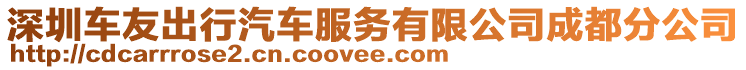 深圳車友出行汽車服務(wù)有限公司成都分公司