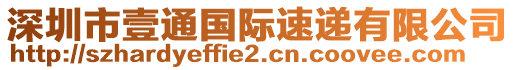 深圳市壹通國際速遞有限公司