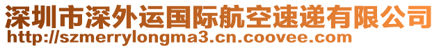 深圳市深外運國際航空速遞有限公司