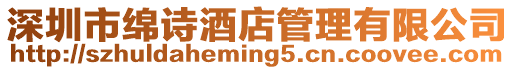 深圳市綿詩酒店管理有限公司