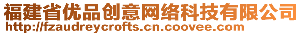 福建省優(yōu)品創(chuàng)意網(wǎng)絡(luò)科技有限公司