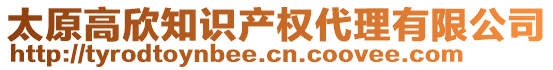 太原高欣知識(shí)產(chǎn)權(quán)代理有限公司