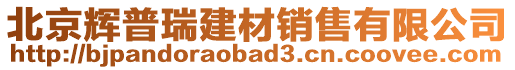 北京輝普瑞建材銷售有限公司