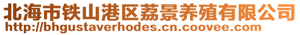 北海市鐵山港區荔景養殖有限公司