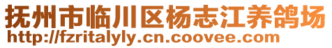 撫州市臨川區(qū)楊志江養(yǎng)鴿場