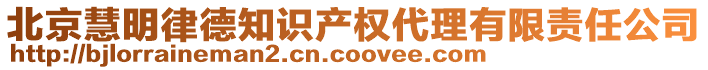 北京慧明律德知識(shí)產(chǎn)權(quán)代理有限責(zé)任公司