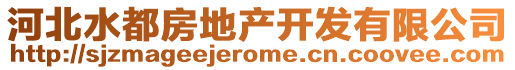 河北水都房地產(chǎn)開(kāi)發(fā)有限公司