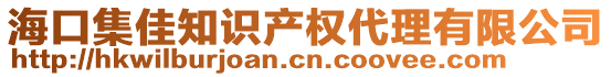 海口集佳知識(shí)產(chǎn)權(quán)代理有限公司