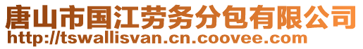 唐山市國江勞務(wù)分包有限公司