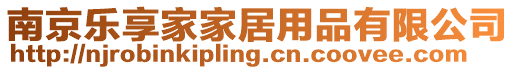 南京樂享家家居用品有限公司