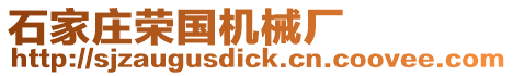 石家莊榮國機械廠