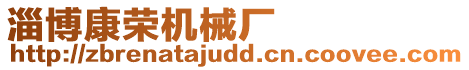 淄博康榮機(jī)械廠