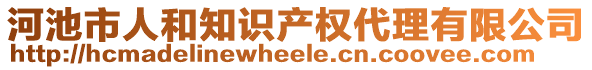 河池市人和知識(shí)產(chǎn)權(quán)代理有限公司