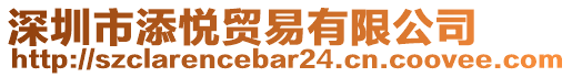 深圳市添悅貿(mào)易有限公司