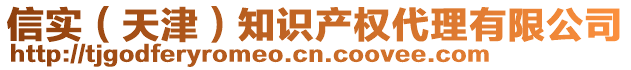 信實(天津)知識產權代理有限公司