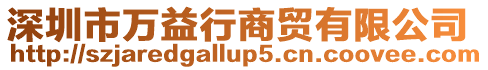 深圳市萬益行商貿有限公司