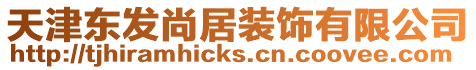 天津東發(fā)尚居裝飾有限公司
