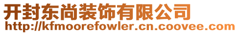開封東尚裝飾有限公司
