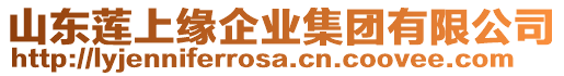 山東蓮上緣企業(yè)集團有限公司