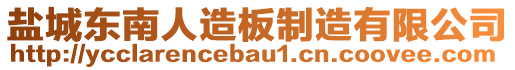 鹽城東南人造板制造有限公司