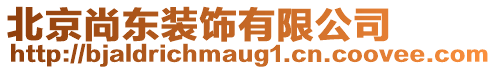 北京尚東裝飾有限公司