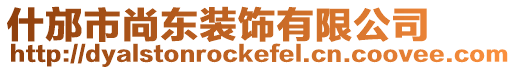 什邡市尚東裝飾有限公司