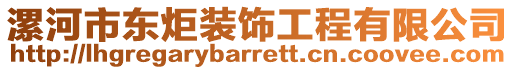 漯河市東炬裝飾工程有限公司