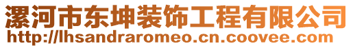 漯河市東坤裝飾工程有限公司