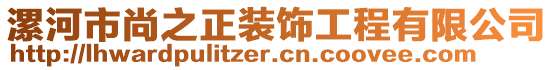 漯河市尚之正裝飾工程有限公司