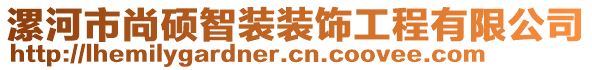 漯河市尚碩智裝裝飾工程有限公司