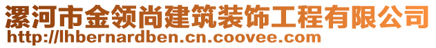漯河市金領(lǐng)尚建筑裝飾工程有限公司