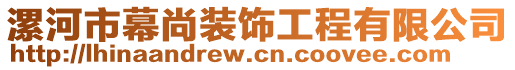 漯河市幕尚裝飾工程有限公司