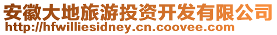 安徽大地旅游投資開發(fā)有限公司