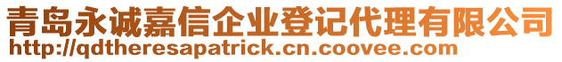 青島永誠嘉信企業(yè)登記代理有限公司