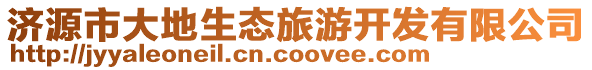 濟源市大地生態旅游開發有限公司