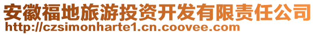 安徽福地旅游投資開(kāi)發(fā)有限責(zé)任公司