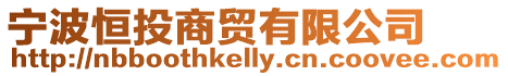 寧波恒投商貿有限公司