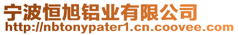 寧波恒旭鋁業(yè)有限公司