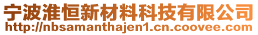 寧波淮恒新材料科技有限公司