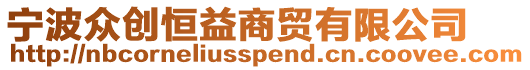 寧波眾創恒益商貿有限公司