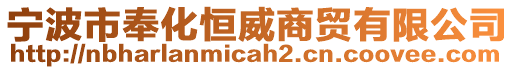 寧波市奉化恒威商貿(mào)有限公司